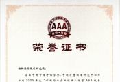 2005年AAA级信誉荣誉证书