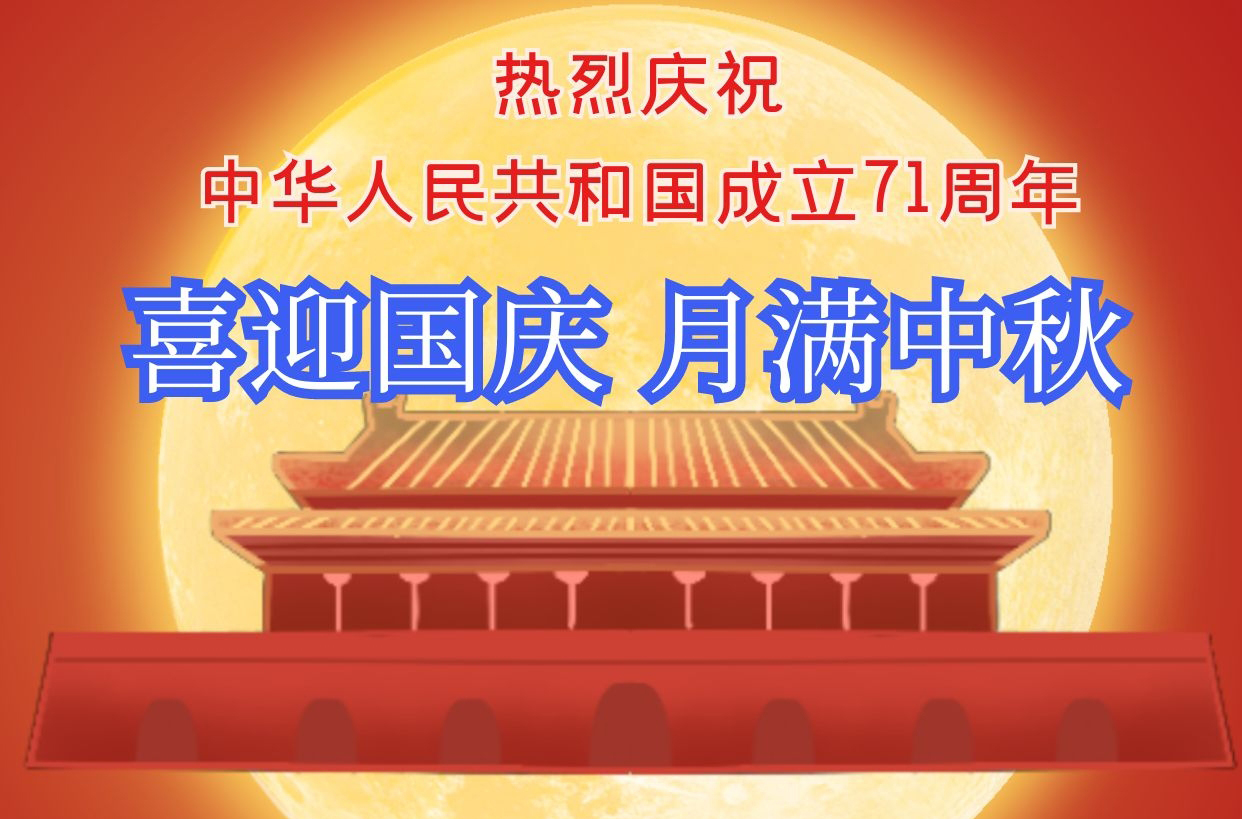 热烈庆祝 中华人民共和国成立71周年 width=