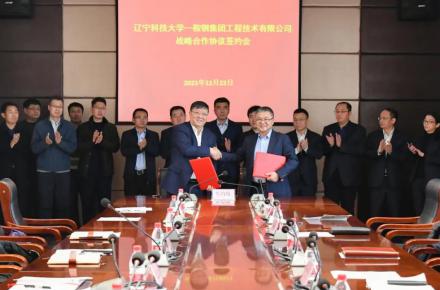 鞍钢集团工程技术有限公司与辽宁科技大学举行战略合作签约仪式