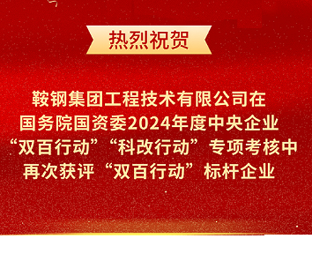 鞍钢集团工程技术有限公司再次荣获国务院国资委“双百行动”标杆企业称号